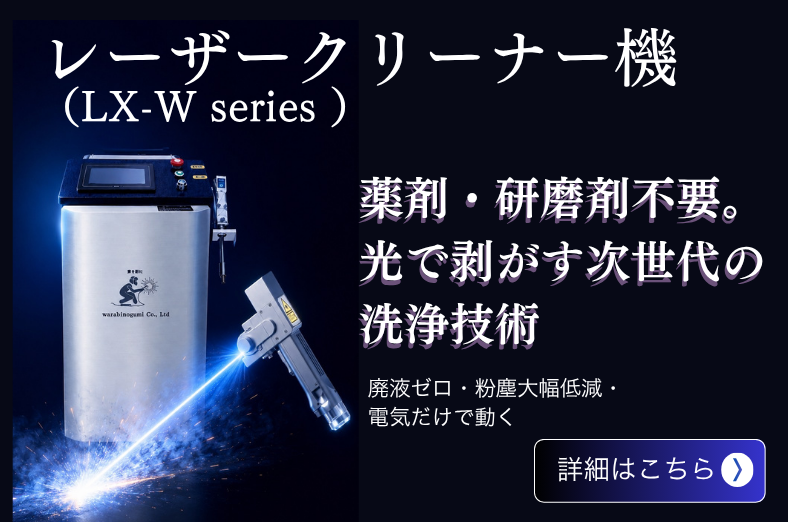 薬剤・研磨剤不要。光で剥がす次世代の洗浄技術。レーザークリーナー機 LX-W series