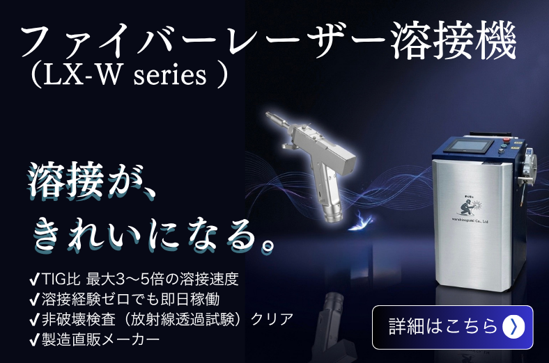 溶接が、きれいになる。ファイバーレーザー溶接機 LX-W series