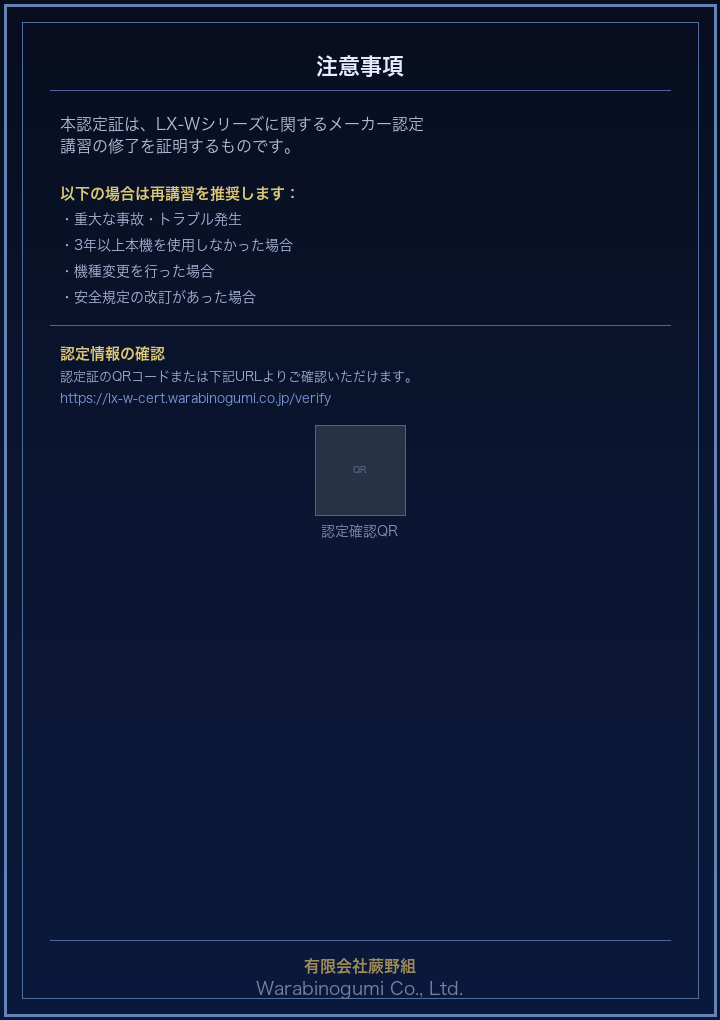 LX-W レーザー認定資格証 裏面 注意事項