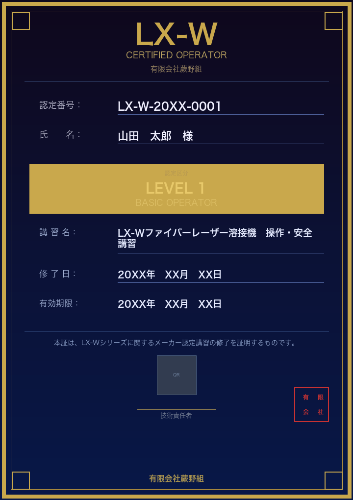 LX-W レーザー認定資格証 表面 有限会社蕨野組